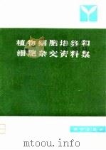 植物细胞培养和细胞杂交资料集（1979 PDF版）