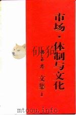 市场·体制与文化 冯玉忠文集 2 1999 PDF电子版封面 7561036477 冯玉忠著