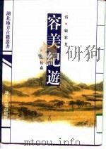 容美纪游 1998 PDF电子版封面 7216023560 (清)顾彩著;吴柏森校注