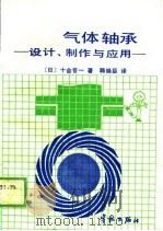 气体轴承  设计、制作与应用（1988 PDF版）