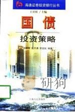国债投资策略（1998 PDF版）