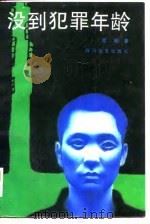 没到犯罪年龄（1989 PDF版）