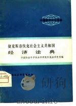 外国经济立法选编  捷克斯洛伐克社会主义共和国经济法典（1981 PDF版）