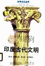 印度古代文明（1990 PDF版）