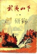 武陵山下（1965 PDF版）