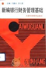 新编银行财务管理基础（1993 PDF版）