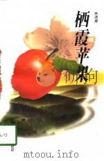 栖霞苹果（1998 PDF版）