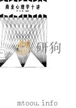 商业心理学十讲（1985 PDF版）