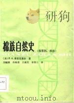 棉族自然史 锦葵科,棉族 1986 PDF电子版封面 16119·901 (美)弗里克塞尔(Fryxell,P.A.)著;刘毓湘等译