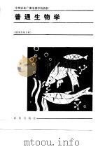 中央农业广播电视学校教材 普通生物学 修订本 淡水养鱼专业 1989 PDF电子版封面 中央农业广播电视学校