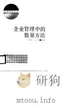 企业管理中的数量方法 1989 PDF电子版封面 7542900439 李鸿寿,吴立煦编著