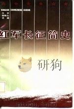 红军长征简史（1986 PDF版）