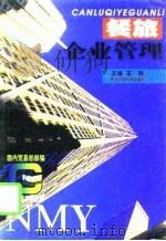 餐旅企业管理（1997 PDF版）