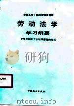劳动法学学习纲要（1991 PDF版）