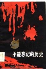 梦碎“满洲”黑龙江文史资料 第30辑 1991 PDF电子版封面 政协黑龙江省委员会文史资料委员会,政协方正县委员会文史资料委