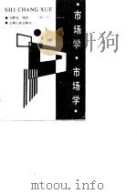 市场学 1985 PDF电子版封面 411679 吴健安著