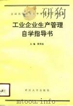 工业企业生产管理自学指导书 1991 PDF电子版封面 7307010739 陈青莲主编