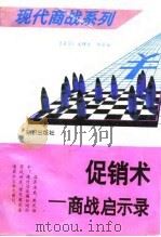 促销术  商战启示录（1995 PDF版）