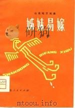 姊妹易嫁  吕剧（1962 PDF版）