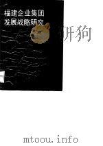 福建企业集团发展战略研究（1990 PDF版）