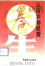 从百岁寿星看养生（1992 PDF版）