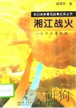 湘江战火  长沙会战纪实（1995 PDF版）