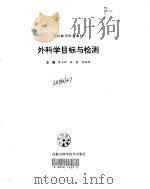 外科学目标与检测（1998 PDF版）