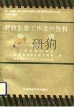 财政监察工作文件资料选编  第4辑（1992 PDF版）
