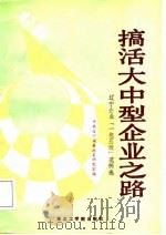 搞活大中型企业之路  辽宁企业“一包五改”范例选（1987 PDF版）