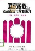 国家税收考试指导与模拟练习（1996 PDF版）