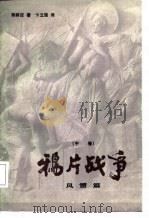 鸦片战争  中  风雷篇（1987 PDF版）