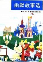 幽默故事选（1991 PDF版）