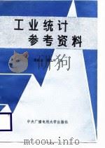 工业统计参考资料（1987 PDF版）