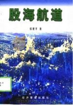 股海航道 1999 PDF电子版封面 7801187652 祁建平著