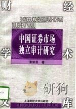 中国证券市场独立审计研究（1997 PDF版）