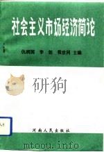 社会主义市场经济简论（1993 PDF版）