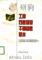 工商行政管理干部廉政读本（1996 PDF版）