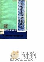 恶性肿瘤的中医治疗（1977 PDF版）