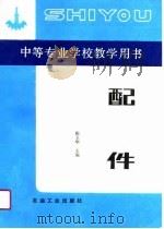 配件 1990 PDF电子版封面 7502104410 陈玉华主编
