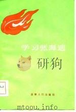 学习张海迪（1983 PDF版）