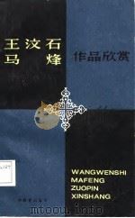王汶石  马烽作品欣赏（1988 PDF版）