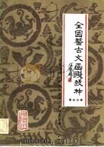 全国医古文函授教材  第5分册（1983 PDF版）