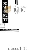 老年病验方 1988 PDF电子版封面 王立身