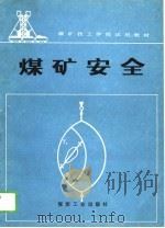 煤矿技工学校试用教材  煤矿安全（1988 PDF版）