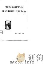 有色金属工业生产指标计算方法（1980 PDF版）