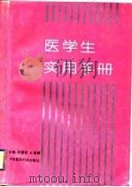 医学生实用手册（1992 PDF版）