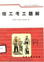 钳工考工题解（1990 PDF版）
