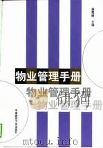 物业管理手册（1999 PDF版）