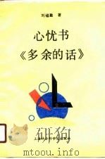 心忧书《多余的话》（1989 PDF版）