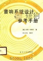音响系统设计参考手册（1990 PDF版）